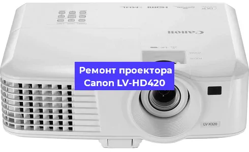 Ремонт проектора Canon LV-HD420 в Воронеже